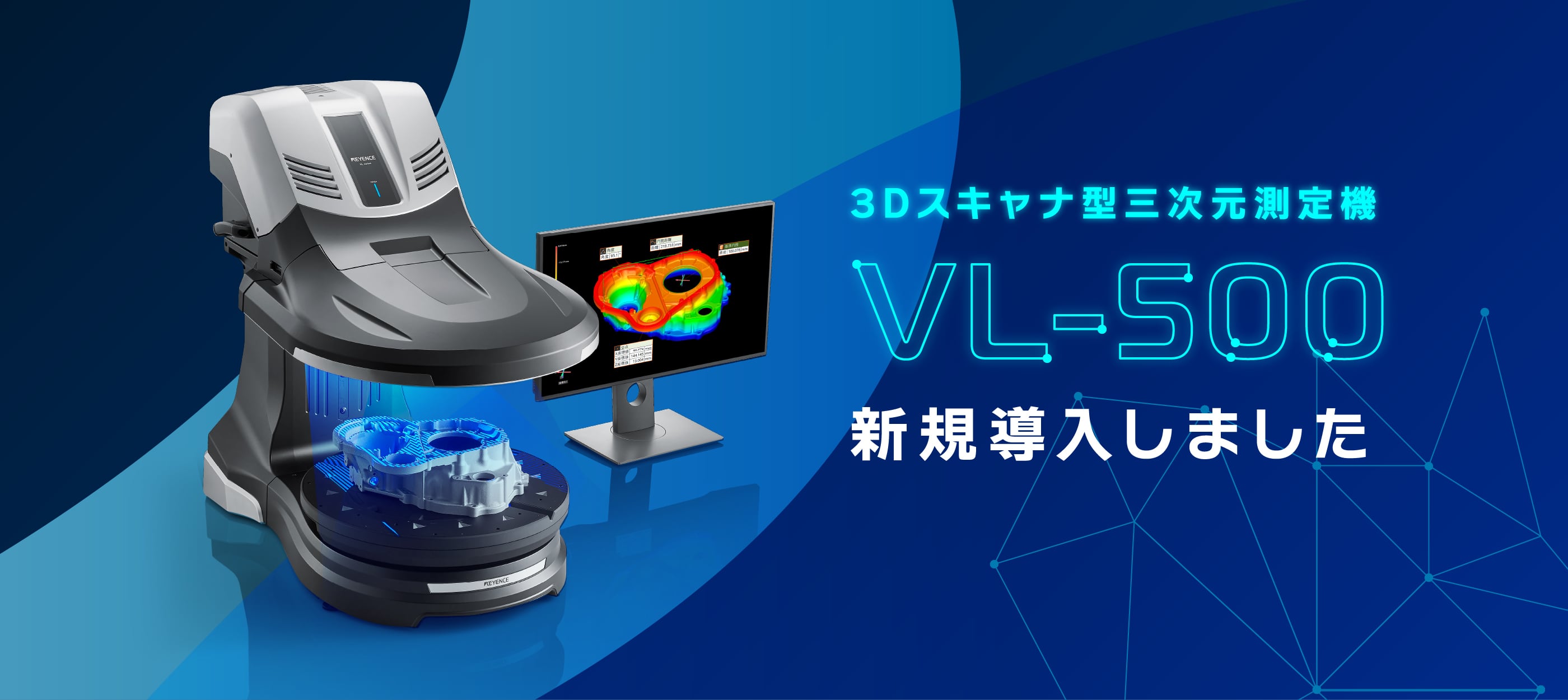 3Dスキャナ型三次元測定機 VL-500 新規導入しました | 事業案内 | 高精度開発試作品なら新川製作所｜金型・治具の金属加工・製作